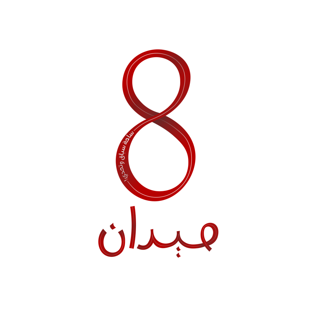 ميدان ثمانية - متوسط