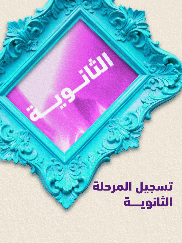 صيفي الفتيات - قاف (ثانوي)