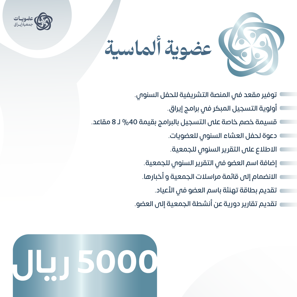 عضوية ألماسيـــة