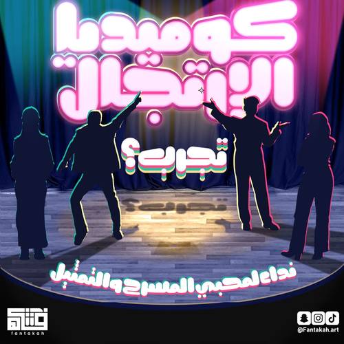 June 8 الاثنين | لقاء فني (جام) كوميديا الإرتجال