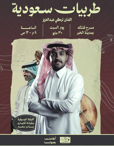 May 30 السبت | طربيات سعودية