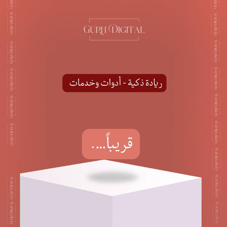 ريادة ذكية - قريباً الإطلاق 