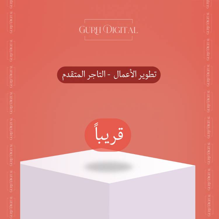 قسم تطوير الأعمال - قريباً 