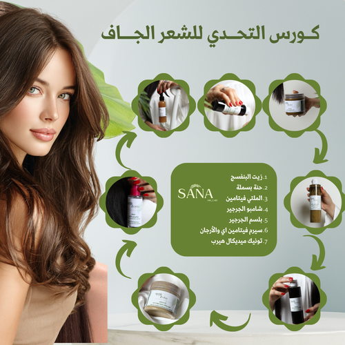 كورس التحدي للفروة (العاديه -الجافة)