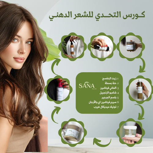كورس التحدي للفروة( الدهنية)
