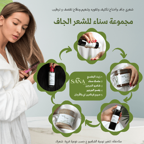 مجموعة سناء للشعر الجاف 