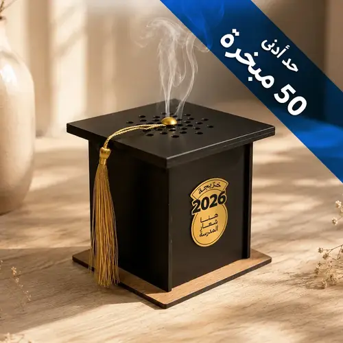 مبخرة قبّعة التخرّج - بشعار المدرسة ×50