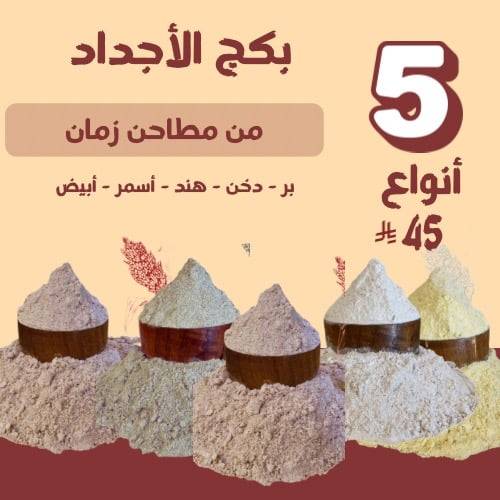 بكج الأجداد