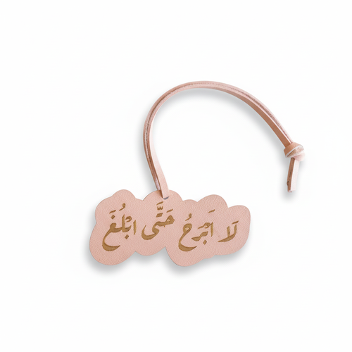 تعليقة 'لا أبرح': إصرار يزينك!