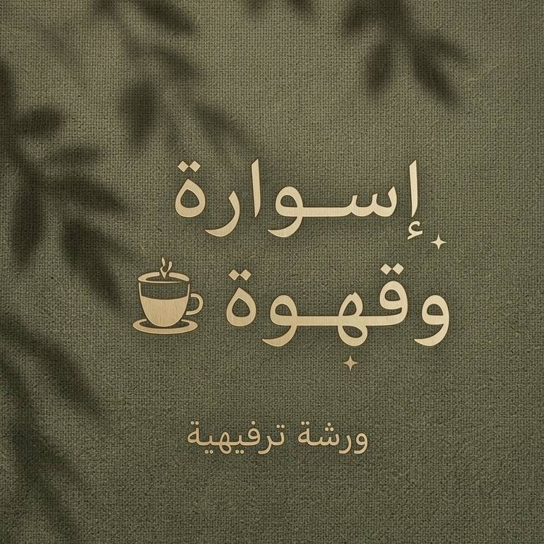 ورشة إسوارة وقهوة 