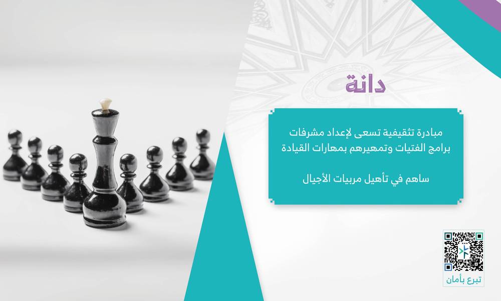 دانة لتعزيز القيم بين مشرفات برامج الفتيات