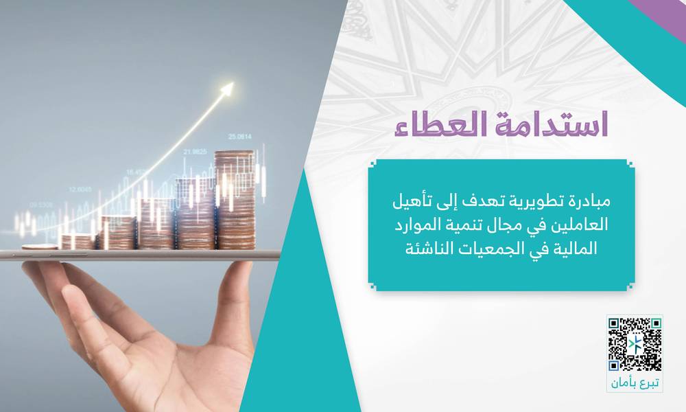 مشروع استدامة العطاء