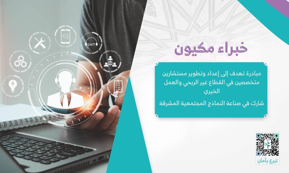 خبراء مكيون  لتأهيل وصناعة مستشارين في المجال الخيري