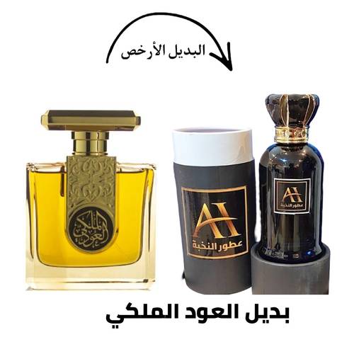 بديل العود الملكي 