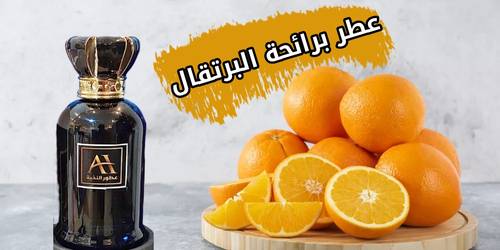 عطر برائحة البرتقال