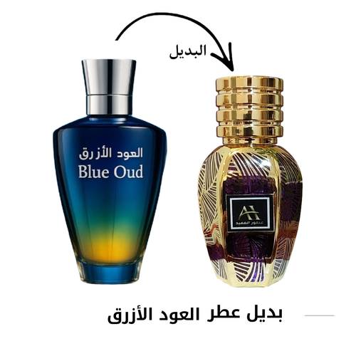 بديل عطر العود الأزرق 