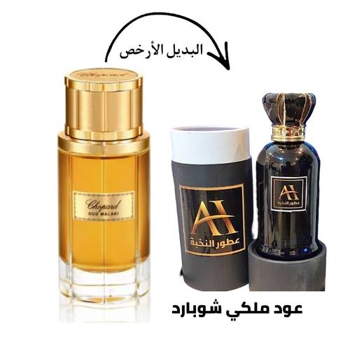 بديل عود ملكي شوبارد 