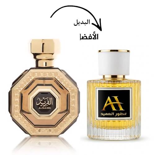 بديل عطر الفريد