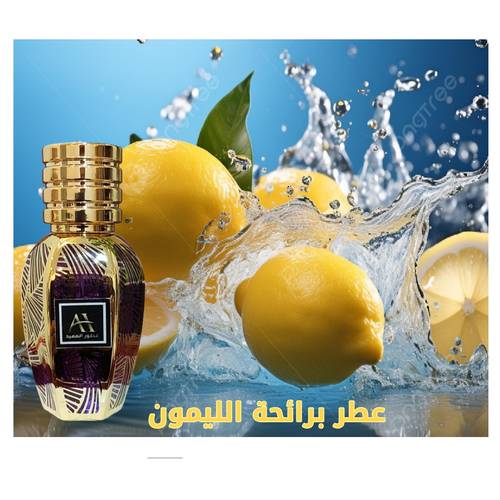 عطر برائحة الليمون