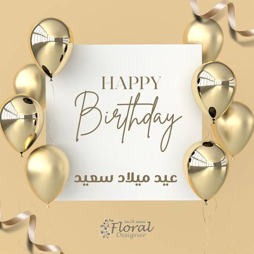 عيد ميلاد