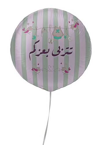 بالون تتربي بعزكم (Girl)