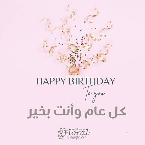 عيد ميلاد