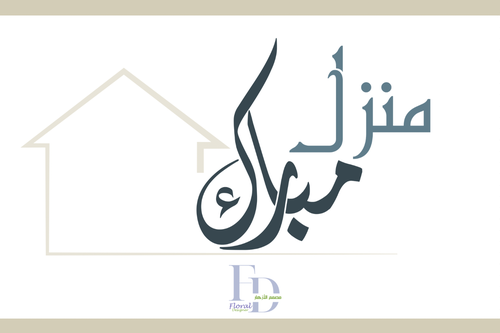 منزل مبارك 