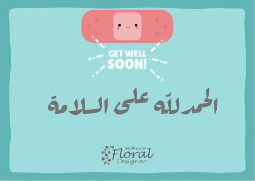 سلامتك 