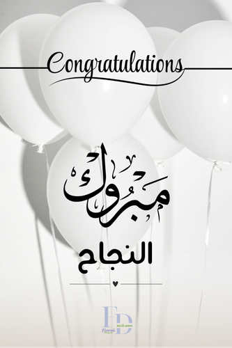 بطاقة مبروك النجاح