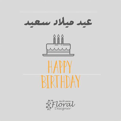 عيد ميلاد