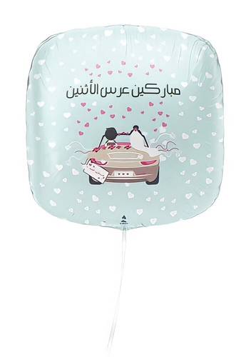 بالون مباركين عرس الاثنين