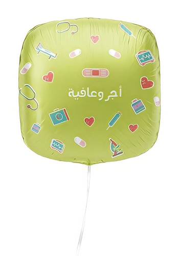 بالون اجر وعافيه