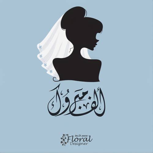 عروسة 