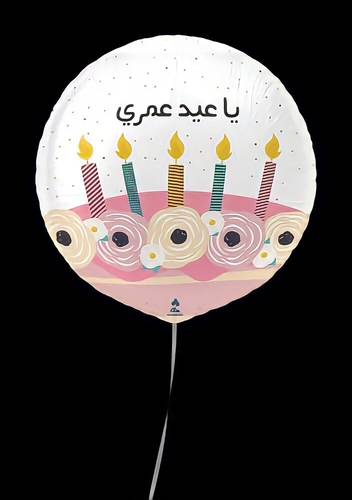 بالون يا عيد عمري