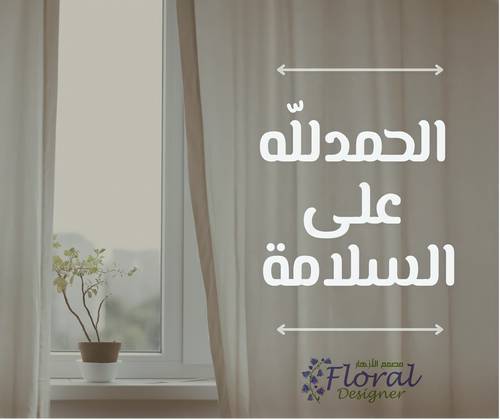 سلامتك 