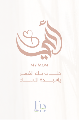 بطاقة أمي ـ ماما ـ الأم