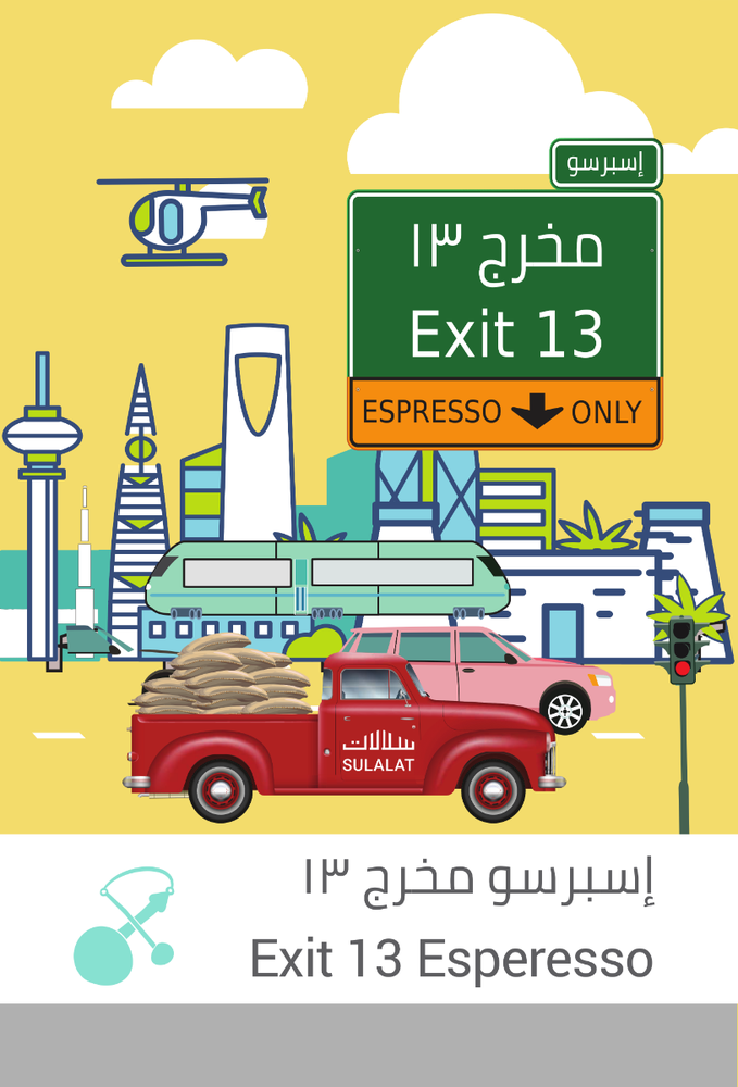 سلالات إسبرسو مخرج 13