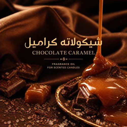 زيت عطرى شيكولاته كراميل