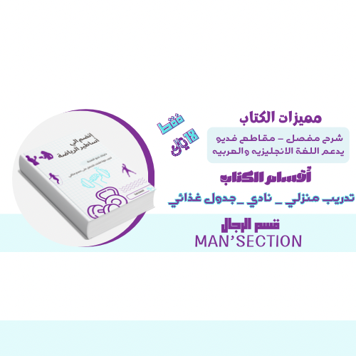 ملف تمارين رياضيه تفاعلية لنادي والمنزل لرجال