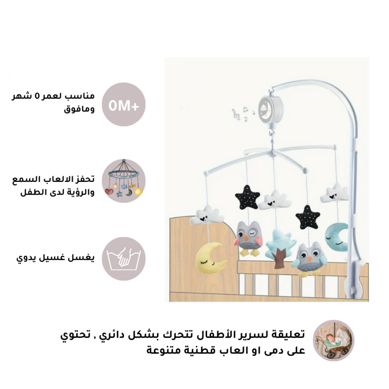 تعليقة العاب لسرير الأطفال