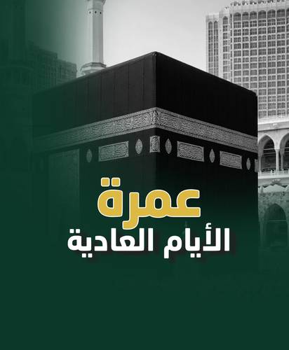عمرة الأيام العادية