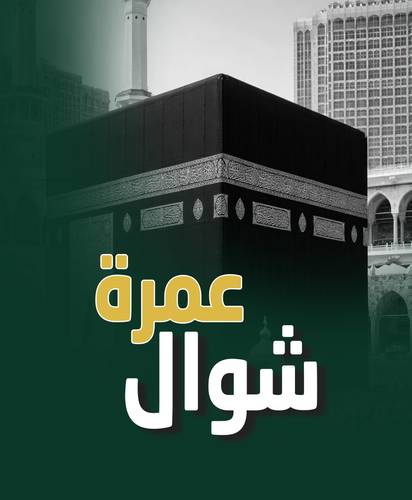 عمرة شوال