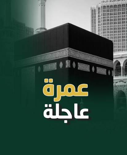 عمرة البدل (عاجلة)