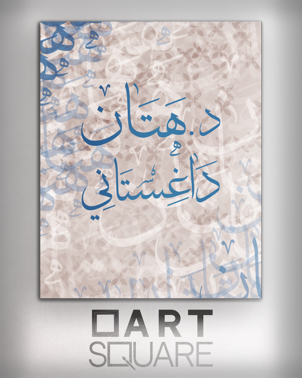 تصميم وتنفيذ لوحة باسم خاص