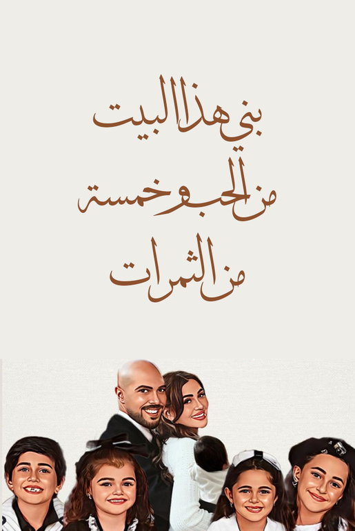 لوحة عائلة ياسمين