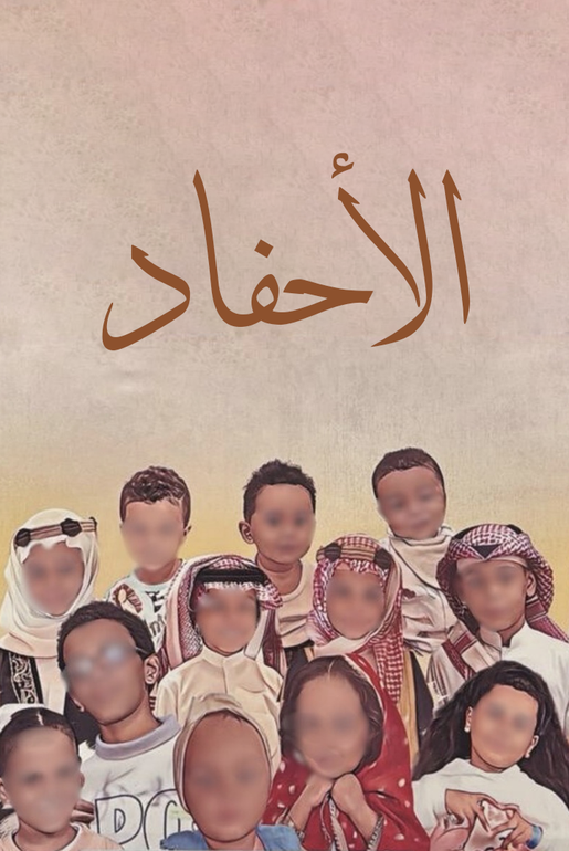 لوحة الأحفاد