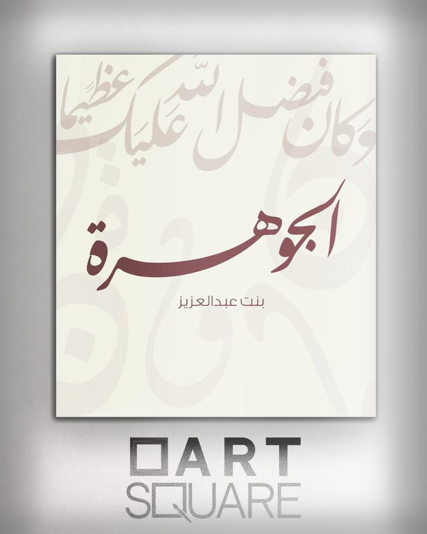 تصميم وتنفيذ لوحة باسم خاص