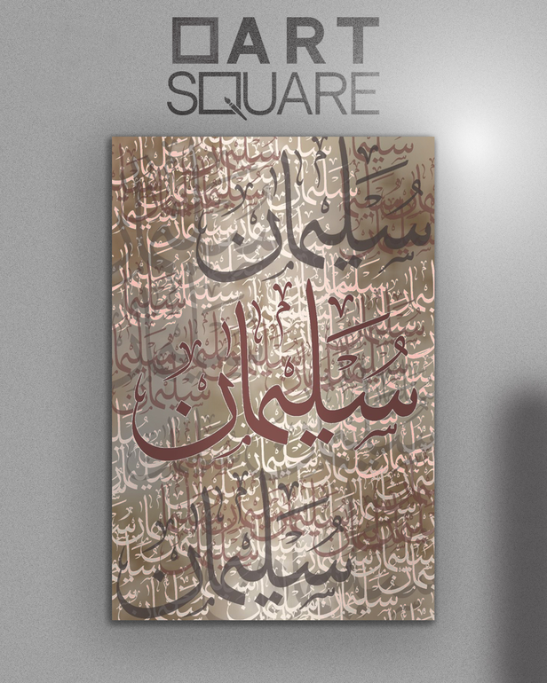 تصميم وتنفيذ لوحة اسم خاص - خط الثلث