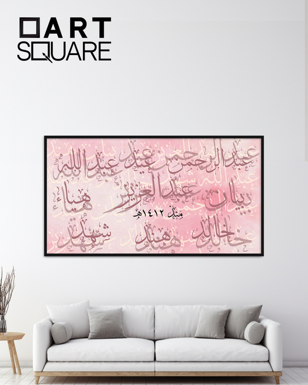 تصميم وتنفيذ لوحة عائلية بعدد اسماء مفتوح
