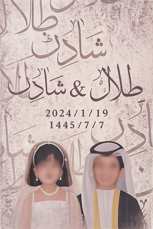 لوحة زواج او عقد قران